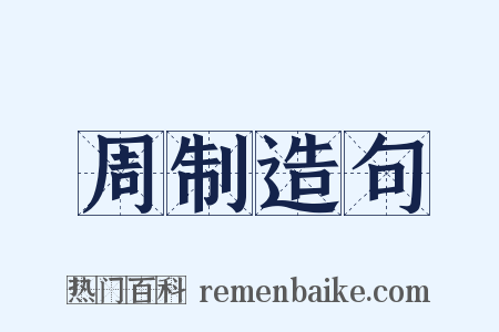 周制造句是什么意思的图片